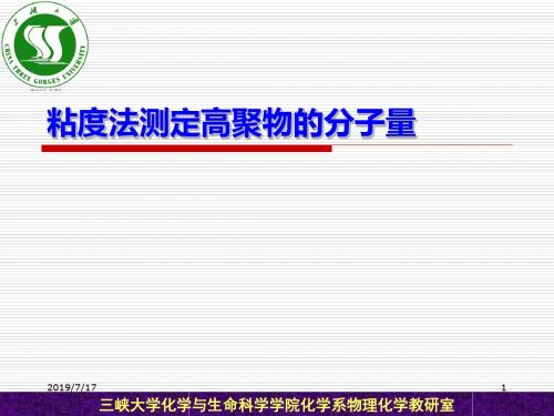 8黏度法测定高聚物的分子量