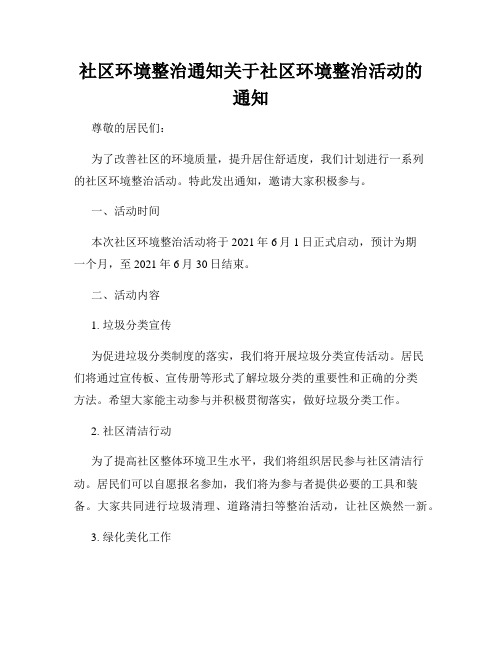 社区环境整治通知关于社区环境整治活动的通知