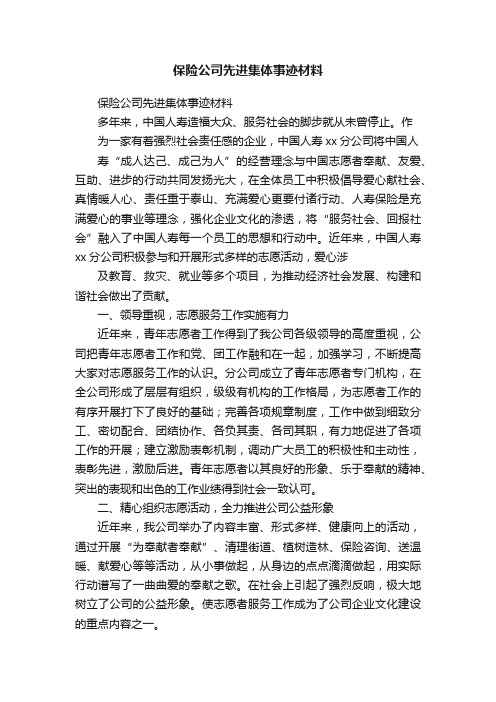 保险公司先进集体事迹材料