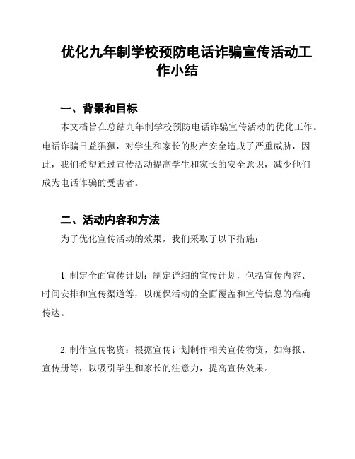 优化九年制学校预防电话诈骗宣传活动工作小结