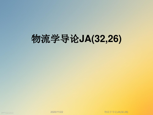 物流学导论JA(32,26)