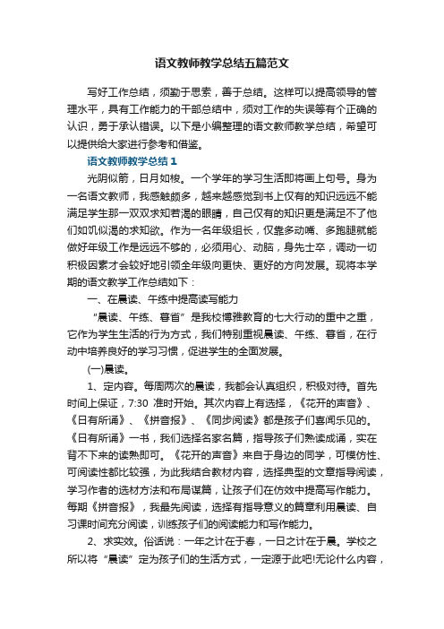 语文教师教学总结五篇范文