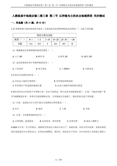 (word完整版)人教版高中地理必修二第三章第二节以种植为主的农业地域类型同步测试