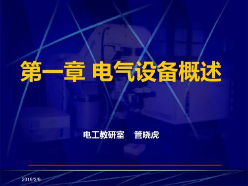 高低压电气设备1讲-文档资料