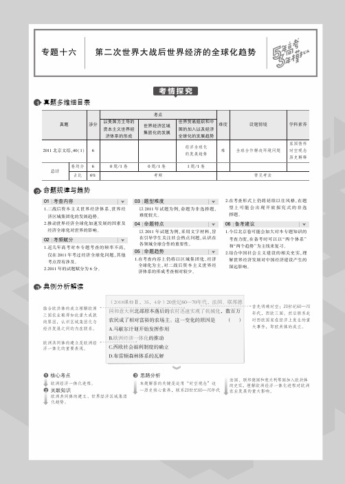 2020版高考历史一轮复习专题十六第二次世界大战后世界经济的全球化趋势教师用书(PDF,含解析)