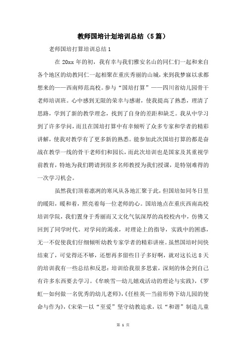 教师国培计划培训总结(5篇)