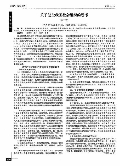 关于健全我国社会组织的思考