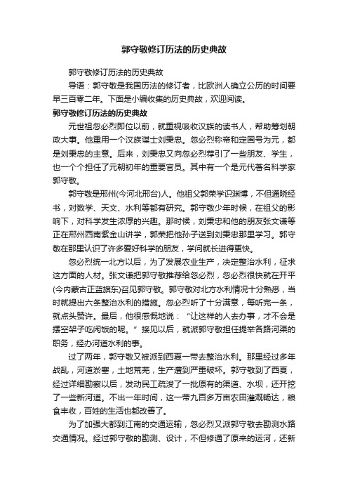 郭守敬修订历法的历史典故