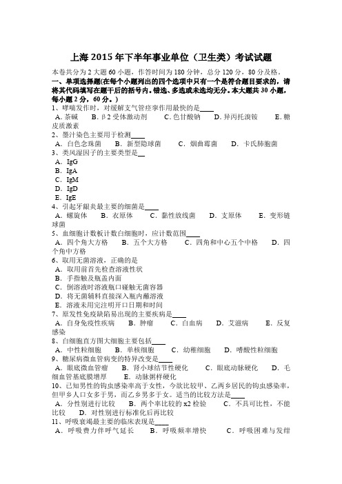 上海2015年下半年事业单位(卫生类)考试试题