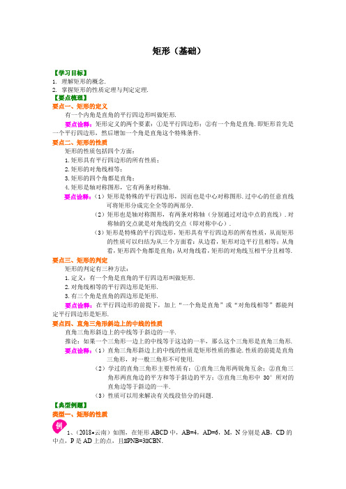 北师大版初中数学九年级上册知识讲解,巩固练习(教学资料,补习资料)：第2讲 矩形(基础)