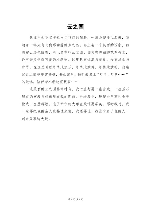 云之国_三年级作文
