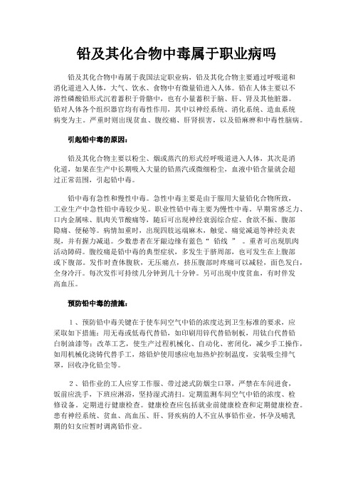 铅及其化合物中毒属于职业病吗