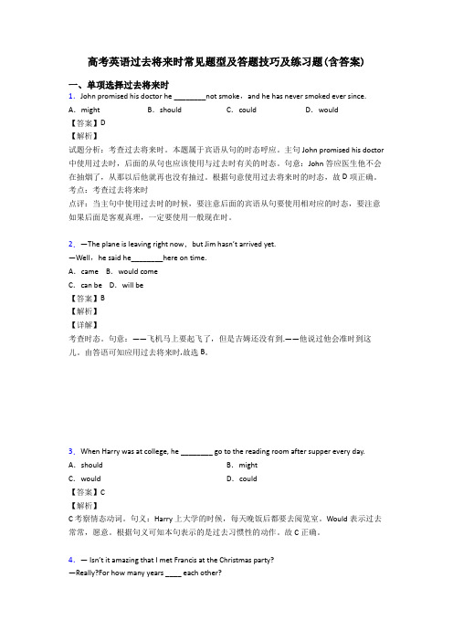 高考英语过去将来时常见题型及答题技巧及练习题(含答案)