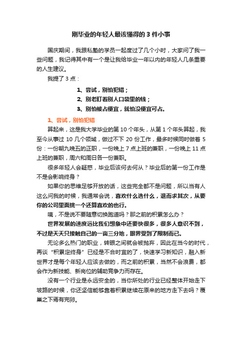 刚毕业的年轻人最该懂得的3件小事