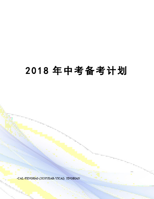 2018年中考备考计划