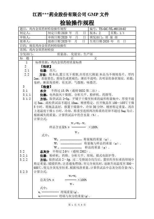 YL-60110鸡内金原料检验操作规程