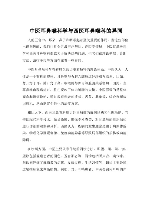 中医耳鼻喉科学与西医耳鼻喉科的异同