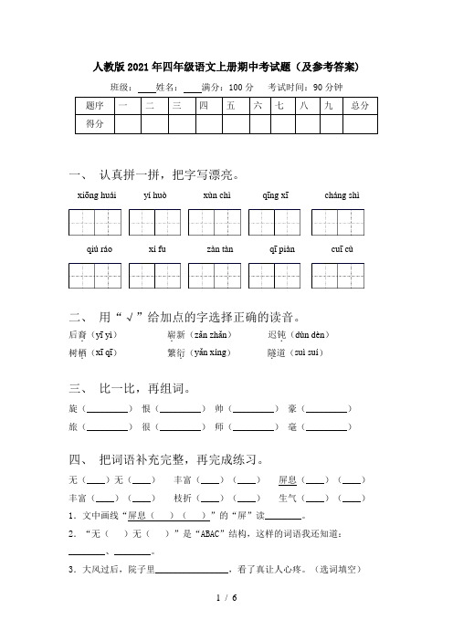 人教版2021年四年级语文上册期中考试题(及参考答案)