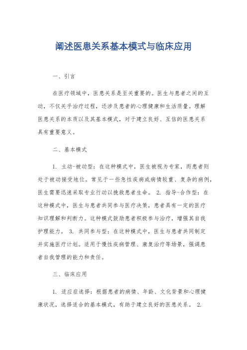 阐述医患关系基本模式与临床应用