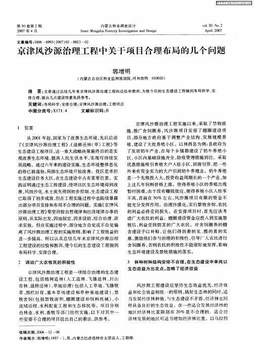 京津风沙源治理工程中关于项目合理布局的几个问题