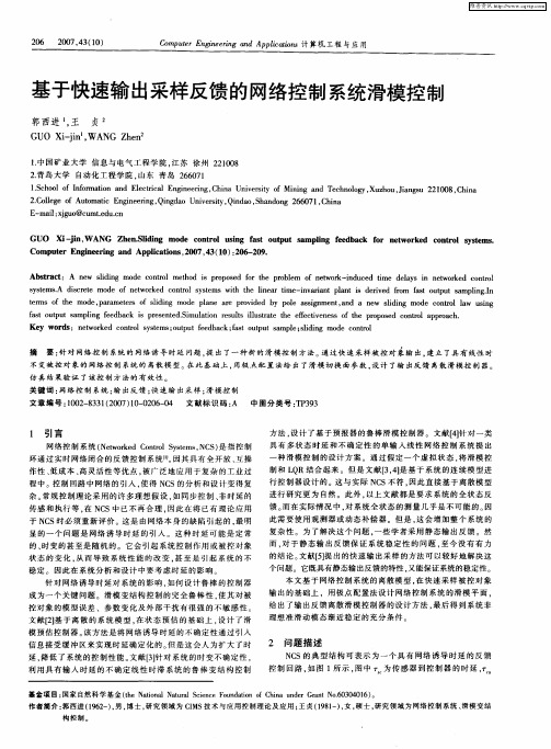 基于快速输出采样反馈的网络控制系统滑模控制