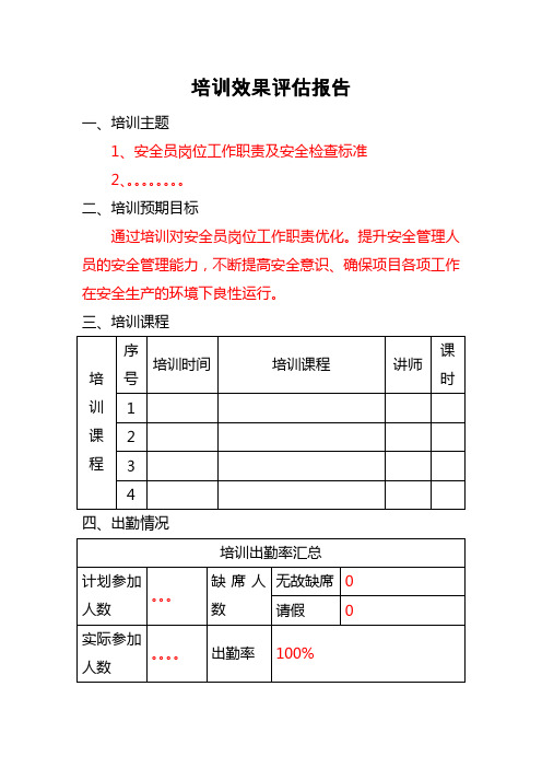 培训效果评价报告