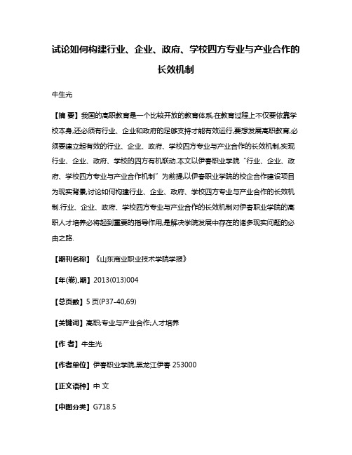 试论如何构建行业、企业、政府、学校四方专业与产业合作的长效机制