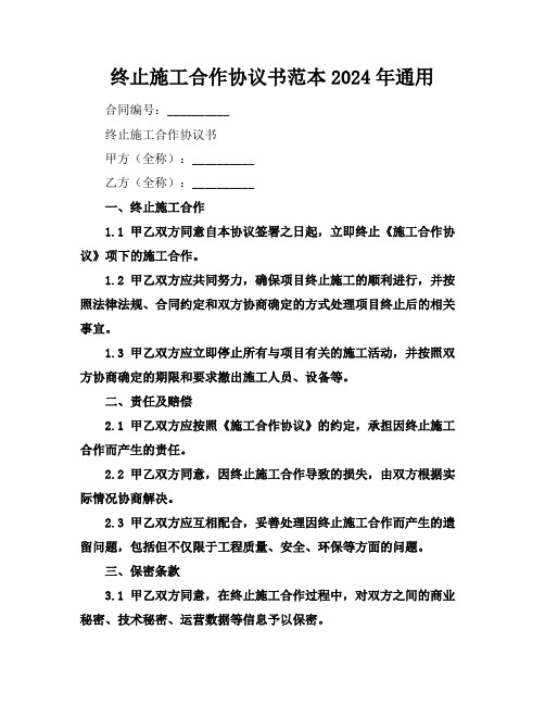 终止施工合作协议书范本2024年通用