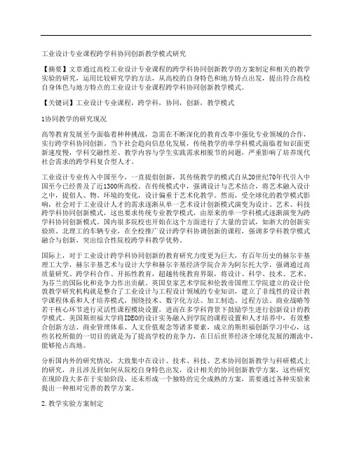 [跨学科,专业课程,教学模式]工业设计专业课程跨学科协同创新教学模式研究