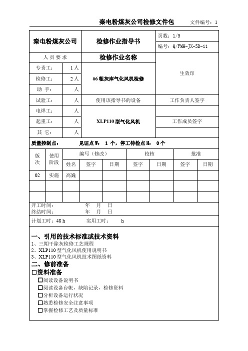 #6粗灰库气化风机检修作业指导书