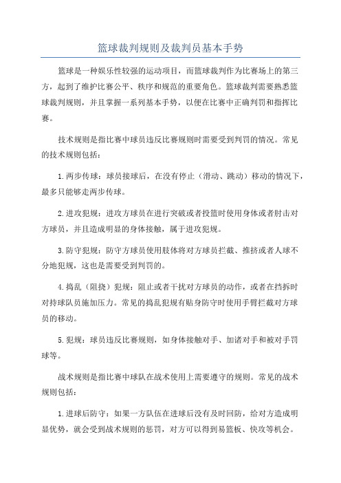 篮球裁判规则及裁判员基本手势