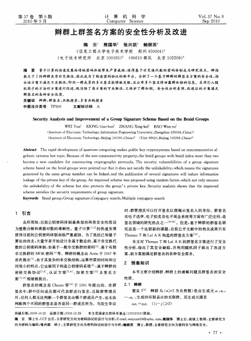 辫群上群签名方案的安全性分析及改进