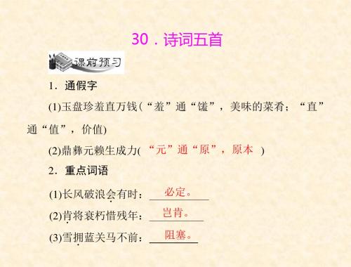 初中语文语文版新课标九年级下册课件：第七单元 30.诗