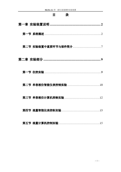 GLCK-101型液位,流量测控实验装置说明书要点