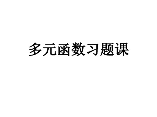 多元函数求导经典例题 (1)可修改文字