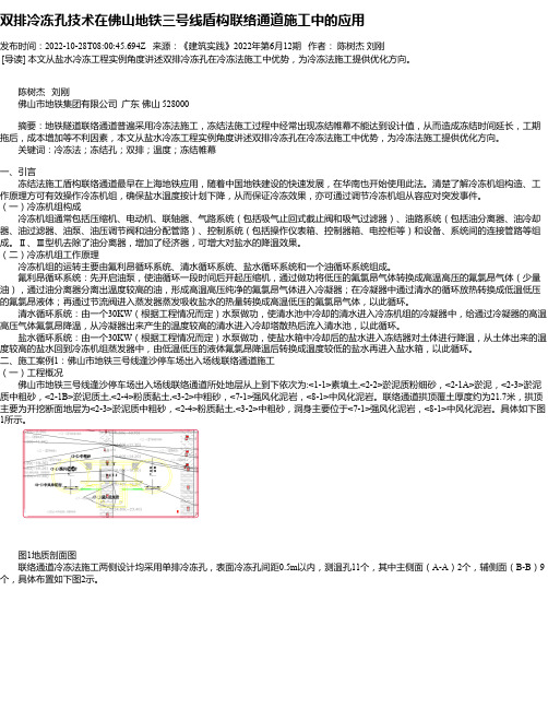 双排冷冻孔技术在佛山地铁三号线盾构联络通道施工中的应用