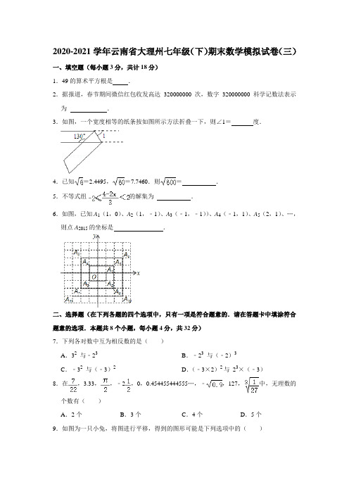 _云南省大理州2020-2021学年七年级下学期期末数学模拟试卷(三)解析版