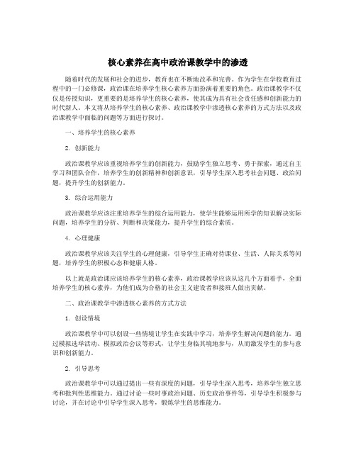 核心素养在高中政治课教学中的渗透