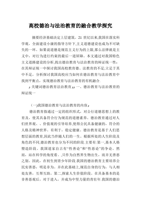 高校德治与法治教育的融合教学探究