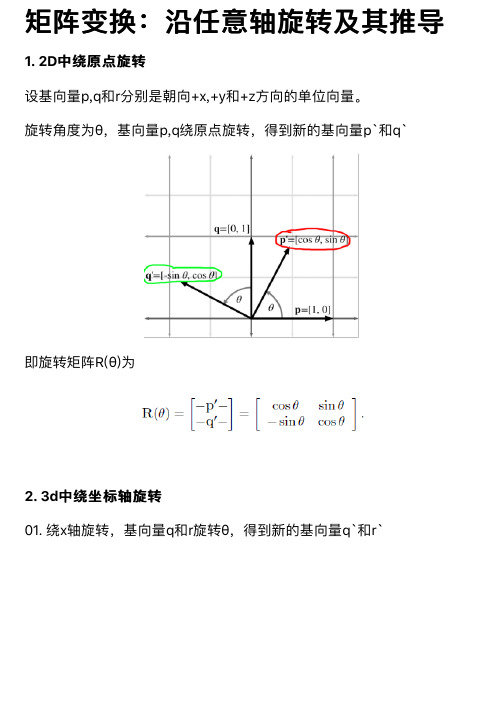 矩阵变换：沿任意轴旋转及其推导