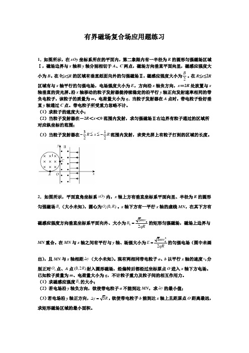 有界磁场复合场应用题练习