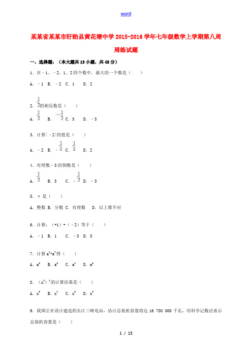 七年级数学上学期第八周周练试题(含解析) 苏科版-苏科版初中七年级全册数学试题