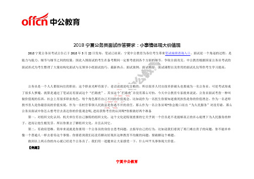 2018宁夏公务员面试作答要求:小事情体现大价值观