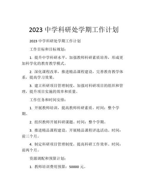 2023中学科研处学期工作计划