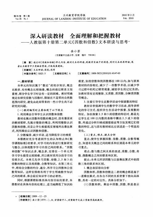 深入研读教材  全面理解和把握教材——人教版第十册第二单元《因数和倍数》文本研读与思考