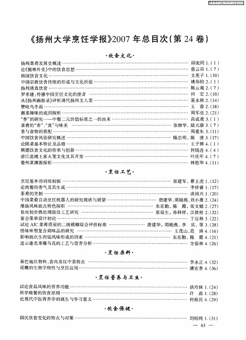 《扬州大学烹饪学报》2007年总目次(第24卷)