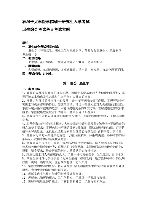 石河子大学《卫生综合》考试大纲