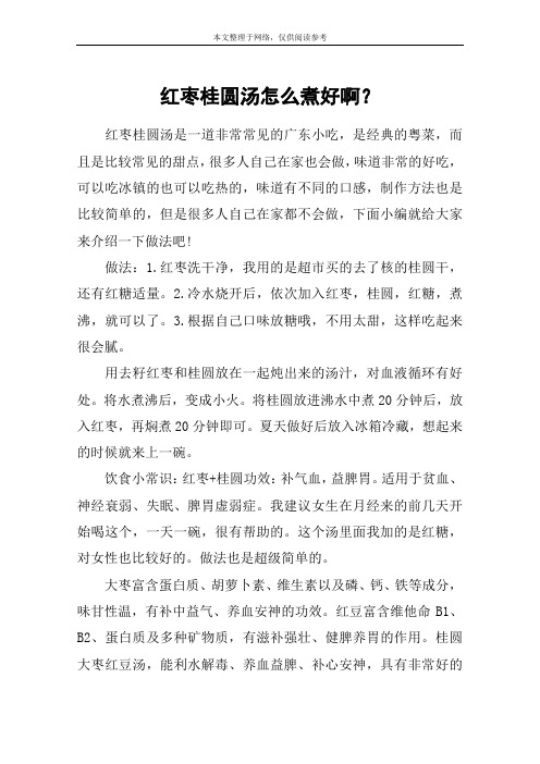 红枣桂圆汤怎么煮好啊?