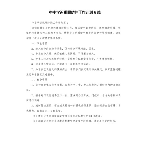 中小学近视眼防控工作计划6篇