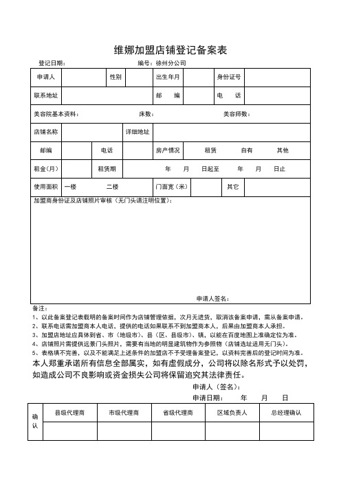 维娜加盟店铺登记备案表